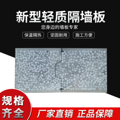 新型复合轻质隔墙板样块 聚苯颗粒夹芯板 轻质水泥发泡隔墙板厂家
