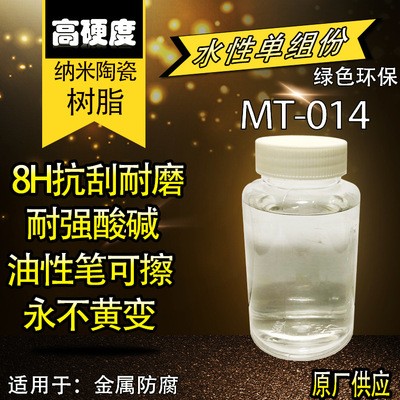 MT-014水性单组份高硬度陶瓷树脂永不黄变油性笔可擦耐强酸耐强碱