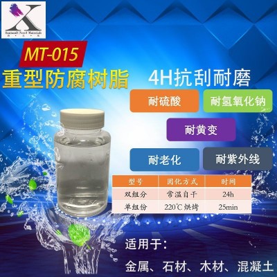 MT-015单组份耐酸碱重型防腐涂料抗刮耐磨耐泡水