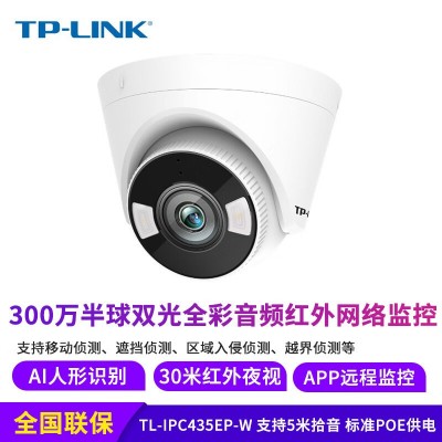 TP-LINK TL-IPC435EP-W 300万半球音频双光AI网络摄像机 5米拾音