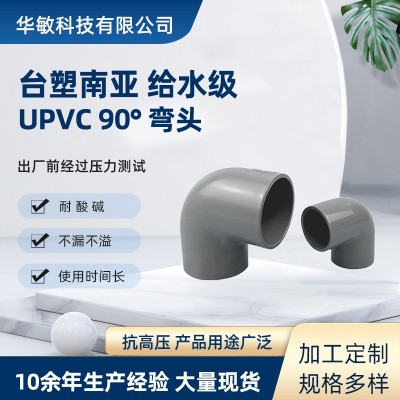 台塑南亚PVC给水管件弯头 管道工程用UPVC耐酸碱大弯 内壁光滑