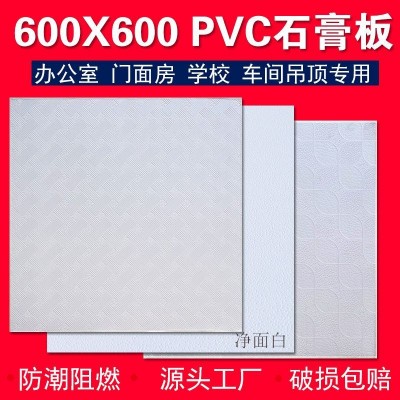 PVC三防石膏厂家洁净板600x600贴面板无尘天花办公室门面厂房吊顶