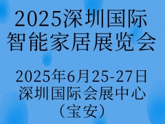 2025深圳国际智能家居展览会