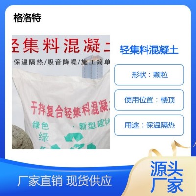 格洛特轻集料混凝土非标强度可定制本地厂家优质原材料厂家直供