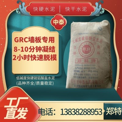 GRC构件专用郑特牌42.5级低碱度硫铝酸盐水泥 脱模快 强度高