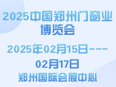 2025中国郑州门窗业博览会