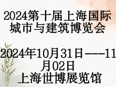 2024第十届上海国际城市与建筑博览会