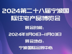 2024第二十八届宁波国际住宅产品博览会