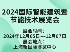 2024国际智能建筑暨节能技术展览会