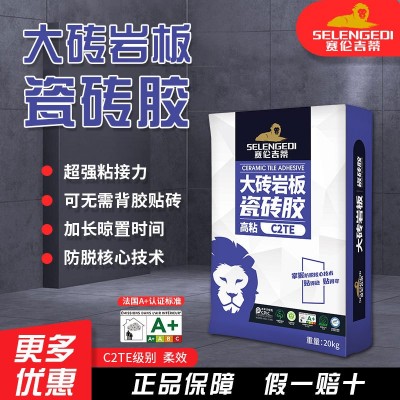 赛伦吉蒂柔效C2TE瓷砖胶大砖薄贴瓷砖胶泥低吸水率瓷砖粘接剂20kg